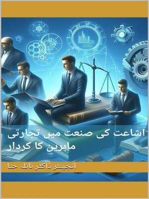 cover image of اشاعت کی صنعت میں تجارتی ماہرین کا کردار
